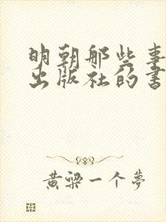 明朝那些事哪个出版社的书是正版的