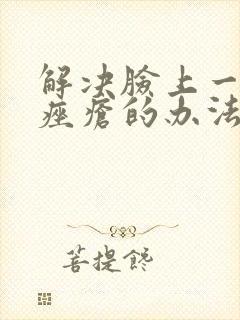 解决脸上一直长痤疮的办法封面