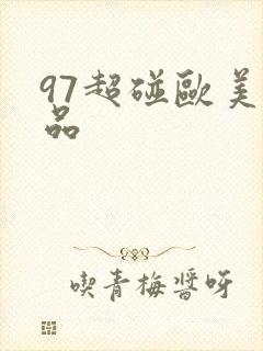 97超碰欧美精品