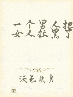 一个男人把一个女人拉黑了代表什么封面