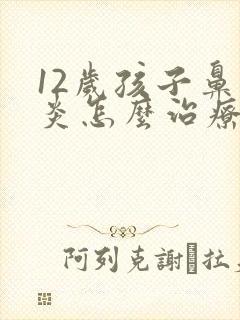 12岁孩子鼻窦炎怎么治疗