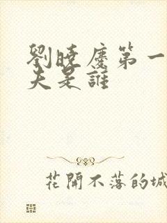 刘晓庆第一任丈夫是谁