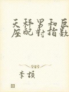 天秤男和巨蟹女座配对指数