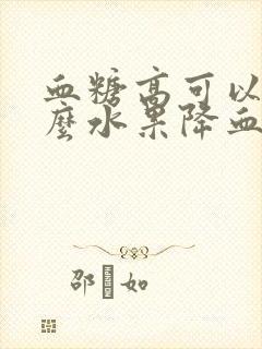 血糖高可以吃什么水果降血压