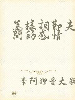 怎样调节夫妻之间的感情