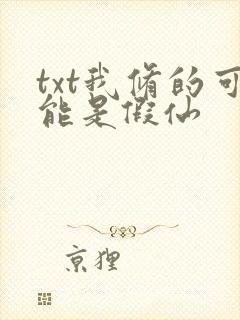 txt我修的可能是假仙