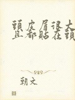 头皮屑很大块而且都贴在头皮上