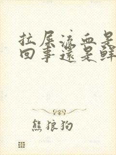 拉屎流血是怎么回事还是鲜红的有血块