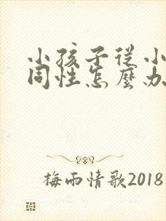 小孩子从小喜欢同性怎么办