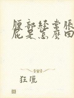 腹部经常胀气放屁是怎么回事