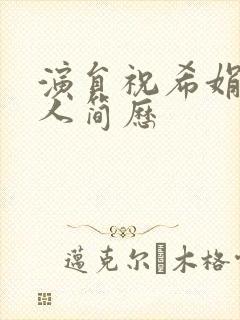 演员祝希娟的个人简历封面