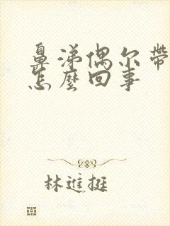 鼻涕偶尔带血丝怎么回事