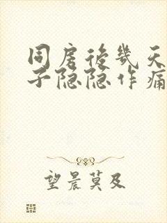 同房后几天小肚子隐隐作痛什么原因女性