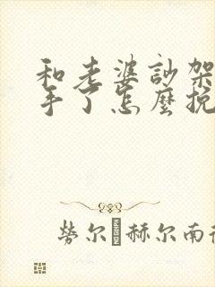 和老婆吵架了分手了怎么挽回封面