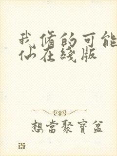 我修的可能是假仙在线版