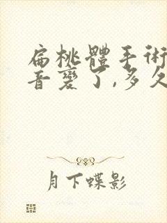 扁桃体手术后声音变了,多久恢复正常