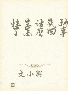 性生活几秒就射了怎么回事