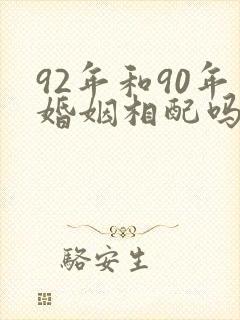 92年和90年婚姻相配吗