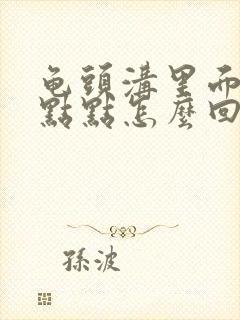 龟头沟里面有红点点怎么回事