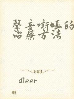 声音嘶哑的原因治疗方法封面