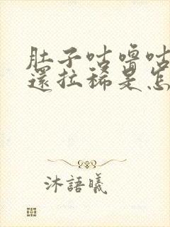 肚子咕噜咕噜响还拉稀是怎么回事