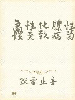 急性化脓性扁桃体炎致病菌