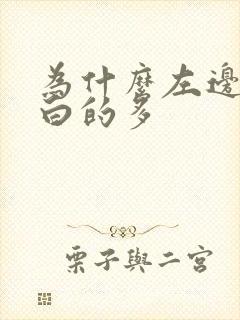 为什么左边头发白的多