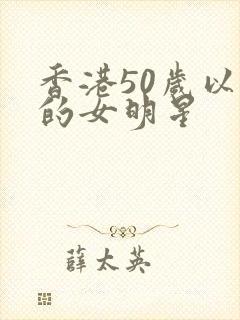 香港50岁以上的女明星