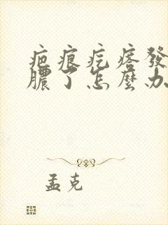 疤痕疙瘩发炎起脓了怎么办封面