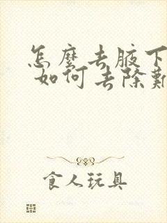 怎么去腋下气味 如何去除难闻的臭味?