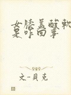 女膝盖酸软无力是咋回事