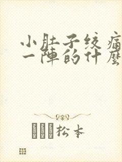 小肚子绞痛一阵一阵的什么原因