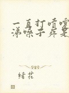 一直打喷嚏流鼻涕嗓子疼是什么原因封面