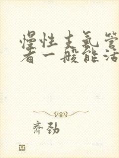 慢性支气管炎患者一般能活多久