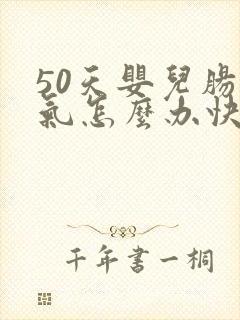 50天婴儿肠胀气怎么办快速解决