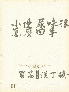 小便尿味很重是怎么回事