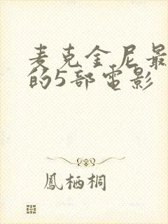 麦克金尼最惊艳的5部电影