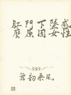 肛门下坠感是什么原因女性