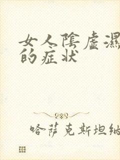 女人阴虚湿气重的症状封面