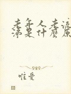 老年人老流清鼻涕是什么原因