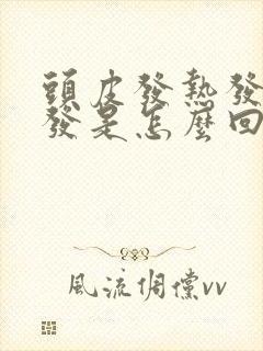 头皮发热发痒掉发是怎么回事封面