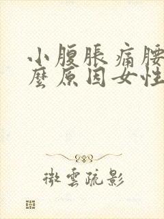 小腹胀痛腰酸什么原因女性