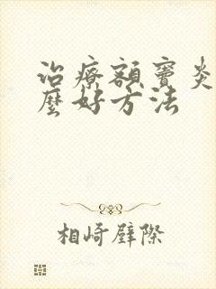 治疗额窦炎有什么好方法