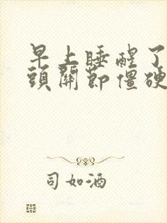 早上睡醒了手指头关节僵硬疼痛