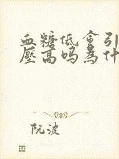 血糖低会引起血压高吗为什么