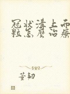 冠状沟上面小肉粒怎么治疗封面