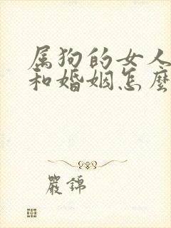 属狗的女人命运和婚姻怎么样封面