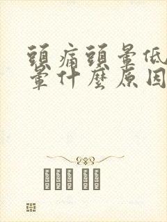 头痛头晕低头更晕什么原因