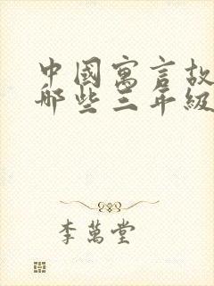 中国寓言故事有哪些三年级下册