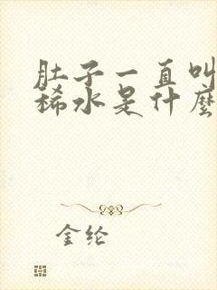 肚子一直叫还拉稀水是什么原因